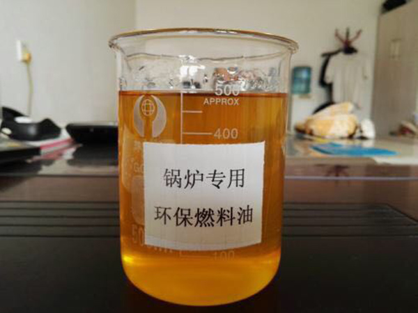 鍋爐環(huán)保燃料油